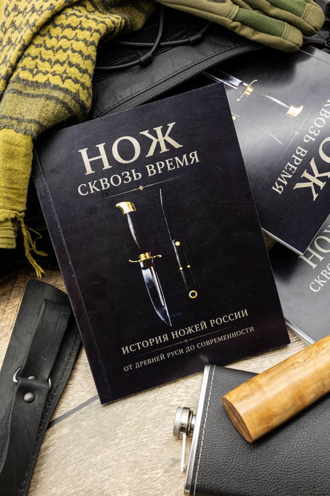 Книга "Нож сквозь время"